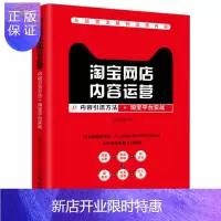 惠典正版网店内容运营 内容引流方法+平台实战 电商运营 互联网运营 网店运营平台 内容引流