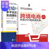 惠典正版跨境电商速卖通宝典+跨境电商多平台运营实战基础 第2版 全2册 新手卖家成长指南 运营全攻略