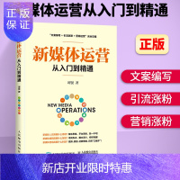 惠典正版新媒体运营从入门到精通 营销运营书籍 新媒体运营与推广 从零开始学新媒体