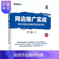 惠典正版 网店推广实战 网店流量全渠道获取实操宝典 段洪斌等 著 电子商务经管 励志 电子工业出版社