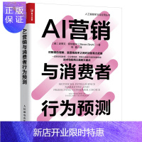 惠典正版 AI营销与消费者行为预测 史蒂文 斯特鲁尔 人工智能消费者行为分析营销管理广告销售消费者行为学数据