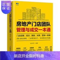 惠典正版书籍 房地产门店团队管理与成交一本通 赵大君编房产中介房产经纪人销售口才训练提升业绩门店招聘培训激励