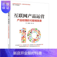 惠典正版互联网产品运营产品经理的10堂精英课 产品经理运营 企业互联网营销宝典 用户运营书籍 互联网产品运营