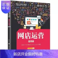 惠典正版网店运营大学电子商务人才能力实训 电商创业运营推广教程书籍 开网店开店营销技巧 店铺装