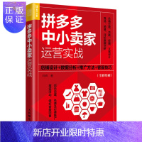 惠典正版中小卖家运营实战 店铺设计+数据分析+推广方法+客服技巧 电商运营书籍运营之光从入门到精通市场