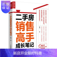 惠典正版二手房销售高手成长笔记 二手房产销售书籍 房产中介卖房销售书 二手房地产中介销售话术技巧书籍 房产置