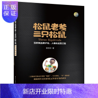 惠典正版松鼠老爹与三只松鼠 互联网品牌IP化 人格化运营之路 三只松鼠内部成长分享书 创业营销管理经验分享书