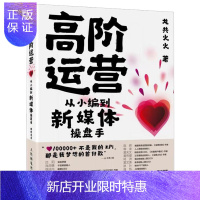 惠典正版高阶运营 从小编到新媒体操盘手 媒体时代精心打造互联网运营干货 教你用产品数据思维打造可落地的新媒体