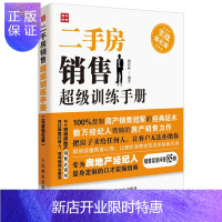 惠典正版二手房销售训练手册 实战强化版 房产经纪人中介话术大全 房产地产置业顾问销售书籍卖房子的书销售技