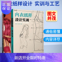 惠典正版内衣纸样设计实训+内衣纸样设计与工艺 文胸内裤设计书 内衣文胸纸样设计打版教程 服装裁剪教程书 服装
