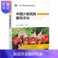 惠典正版中国少数民族服饰文化 刘文 中国传统文化科普 中国少数民族服饰服装历史发展 汉服少数民族服装设计 服