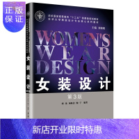 惠典正版女装设计 第3三版 纺织服装设计教材 胡迅 中西方女装发展历史服装表现 装饰要点连衣裙外套风衣配饰品
