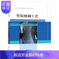 惠典正版 男装缝制工艺 服装设计书籍服装裁剪入门书男装衬衫西裤西服马甲夹克衫插肩袖大衣等