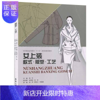惠典正版女上装款式版型工艺 服装设计书籍自学零基础版式设计书设计思维女上装艺术设计应用型高校大学教材设计缝制