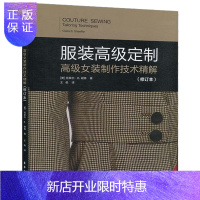 惠典正版服装定制女装制作技术精解 王俊 引进版修订本 工艺技术 服装结构设计 服装制作工艺 立体裁