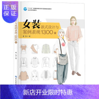 惠典正版书籍 女装款式设计与案例表现1300例 董怡大中专教材教辅 大学教材