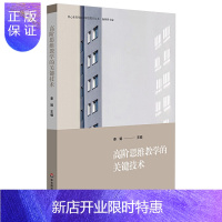 惠典正版 高阶思维教学的关键技术核心素养导向的课堂教学丛书高阶思维培育教师老师语文数学英语化学物理教学华东师