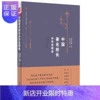 惠典正版中国校长办学思想录 大夏书系 朱永新 中国教育思想录系列 学校转型发展 中小学校长教育理论 教师