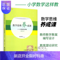 惠典正版 数学思维养成课 小学数学这样教 小学数学课指导用书 小学数学教师教学教案编写设计参考书 教育理论研