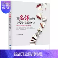 惠典正版 和名师相约小学语文读书会 小学语文读书方法心得文学名著诗文阅读理解儿童绘本导读教学方法教学案例 福