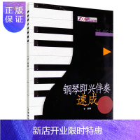 惠典正版钢琴即兴伴奏速成 钢琴即兴伴奏基础入门教材 钢琴伴奏基本教程 应用钢琴教学法丛书 辛笛编 音乐图书籍