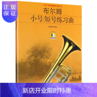惠典正版布尔姆小号短号练习曲 小号短号初学入门基础练习曲系列教材 陈嘉敏编 小号演奏技术管弦乐队练习曲谱教
