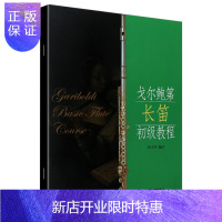 惠典正版戈尔鲍第长笛初级教程 附扫码音频 张小平长笛初级音阶教材 戈尔鲍迪练习曲集书籍零基础学长笛演奏基础练