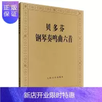 惠典正版 贝多芬钢琴奏鸣曲六首 人民音乐出版社 贝多芬钢琴练习曲集曲谱基础教程教材热情悲怆月光田园黎明暴风