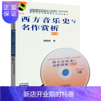 惠典正版 西方音乐史与名作赏析 修订版 附光盘1张 黄晓和 著 全国普通高等学校音乐学教师教育本科教材