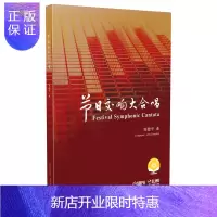 惠典正版节日交响大合唱 上海音乐出版社 音乐合唱歌曲曲谱书籍