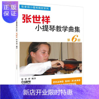 惠典正版张世祥小提琴教学曲集 第6册 小提琴教材系列 五线谱 小提琴器乐曲选集 少儿儿童学习小提琴进阶教程