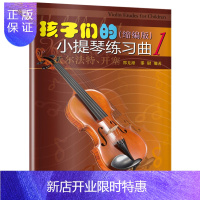 惠典正版孩子们的小提琴练习曲1 缩编版 小提琴爱好者 孩子们的小提琴 小提琴曲练习曲 邵光禄 邵尉编著