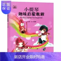 惠典正版小提琴趣味启蒙教程 扫码听音乐 儿童小提琴初学入门基础练习曲教材教程书 小提琴乐理启蒙教材书