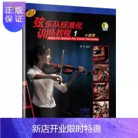 惠典正版弦乐队标准化训练教程1 小提琴 扫码听音乐 常林编 弦乐队训练基础性教材 五线谱练习教学音乐曲谱