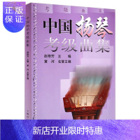 惠典正版中国扬琴考级曲集1-10级教材 扬琴考级基础练习曲教程曲谱书 扬琴初级中级进阶教材 扬琴考级书