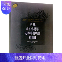 惠典正版巴赫6首小提琴无伴奏奏鸣曲和组曲 巴赫小提琴曲集中级程度 小提琴练习曲谱乐谱书
