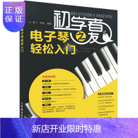 惠典正版初学者之友 电子琴轻松入门 电子琴入门书儿童初学琴谱教程书 电子琴基础教程初学者教材