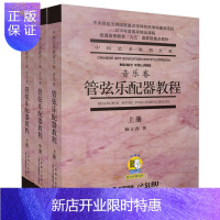 惠典正版管弦乐配器教程 上中下 全3册 附扫码音频 音乐艺术管弦乐法演奏教程 配器法入门基础配器考级教材书