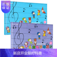 惠典正版儿童电子琴启蒙 修订版上下册 罗文琴编 儿童电子琴初学入门基础教材教程曲谱乐谱 儿童幼儿教育音乐图书
