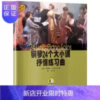 惠典正版 钢琴24个大小调抒情练习曲 附扫码音频 原版引进 罗伯特D范达尔 钢琴ABCDEFG大小调基础练习
