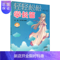 惠典正版轻轻松松学长笛 扫码音频版 长笛曲集曲谱教程书籍 初学者长笛练习曲基础入门自学教材书