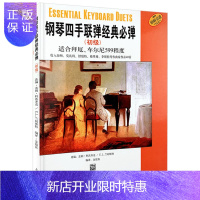 惠典正版钢琴四手联弹经典必弹(初级)适合拜厄车尔尼599程度 盖利科沃齐克 钢琴曲谱琴谱 乐器乐谱 钢琴练习