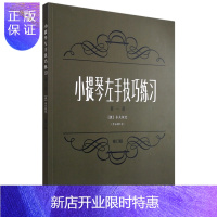 惠典正版小提琴左手技巧练习册 作品号 修订版 小提琴左手指法技法基础练习曲谱教材教程书籍 舍夫契克