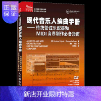 惠典正版现代音乐人编曲手册 传统管弦乐配器和MIDI音序制作指南录音棚乐队和音序制作使用指南乐队学习用书