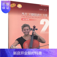 惠典正版 大提琴基础训练教程2 配套曲集