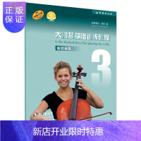 惠典正版 大提琴基础训练教程3 配套曲集