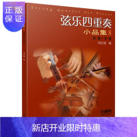 惠典正版弦乐四重奏小品集8 总谱+分谱 周宏德 小提琴乐谱书 西方乐器四重奏曲集曲谱教材教程书籍 大小提琴中