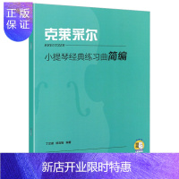 惠典正版小提琴经典练习曲简编 克莱采尔 42首练习曲 扫码视频 丁芷诺 杨宝智编著 小提琴曲谱教材教程书籍