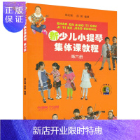 惠典正版新少儿小提琴集体课教程第六册 扫码看视频 儿童小提琴初学入门弓法技巧基础练习曲教材教程曲谱书