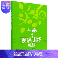 惠典正版书籍 节奏与视唱训练教程(附扫码音频) 刘畅 视唱教程视唱练耳基础教程音乐考试教材音乐节奏训练书音乐